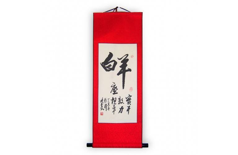 KAKEMONO CALLIGRAPHIE SIGNE « BELIER » KAKEMONO CALLIGRAPHIE SIGNE « BELIER »